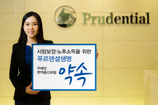 푸르덴셜생명은 가입 금액의 최대 3배까지 사망보험금을 늘려주는 종신보험 '무배당 변액종신보험 약속'을 5일 출시했다.